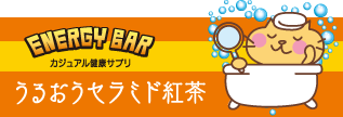 うるおうセラミド紅茶