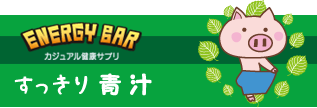 すっきり青汁