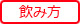 飲み方