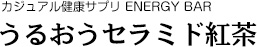 カジュアル健康サプリ ENERGY BAR　うるおうセラミド紅茶