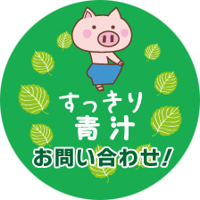 すっきり青汁　お問い合わせ！