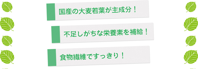 国産の大麦若葉が主成分！不足しがちな栄養素を補給！食物繊維ですっきり！