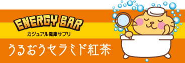 うるおうセラミド紅茶