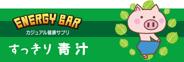 すっきり青汁