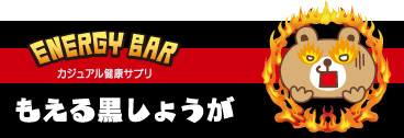 もえる黒しょうが