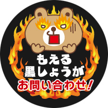 もえる黒しょうが　お問い合わせ！