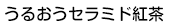うるおうセラミド紅茶