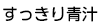 すっきり青汁