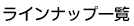 ラインナップ