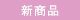 新商品
