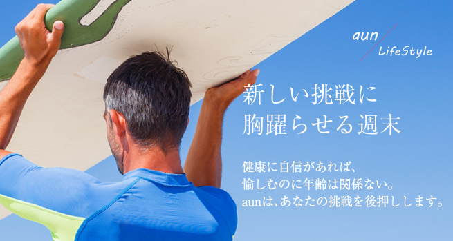 健康に自信があれば、愉しむのに年齢は関係ない。aunは、あなたの挑戦を後押しします。