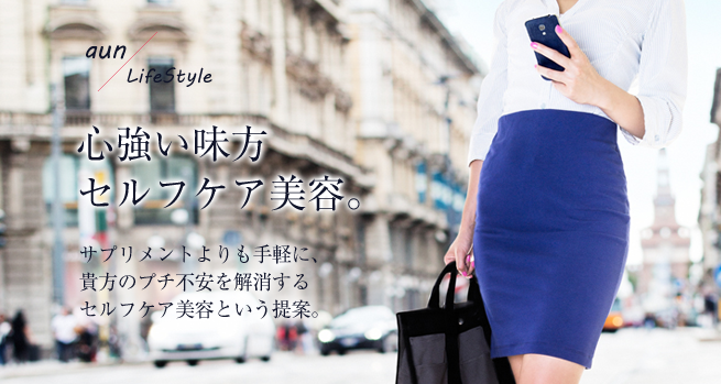 サプリメントよりも手軽に、貴方のプチ不安を解消するセルフケア美容という提案。